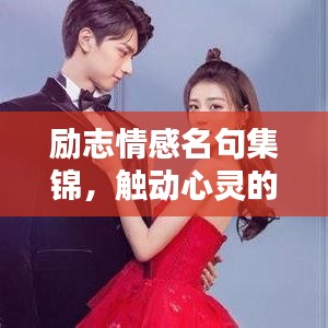 勵(lì)志情感名句集錦，觸動(dòng)心靈的詩(shī)意語(yǔ)錄