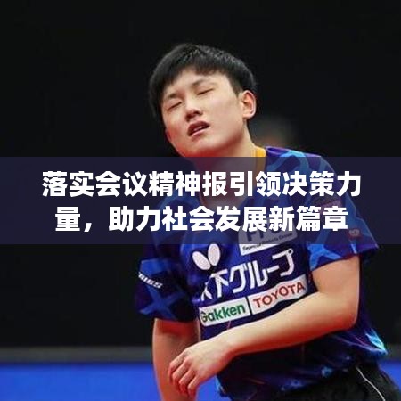 落實會議精神報引領決策力量，助力社會發(fā)展新篇章