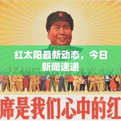紅太陽(yáng)最新動(dòng)態(tài)，今日新聞速遞