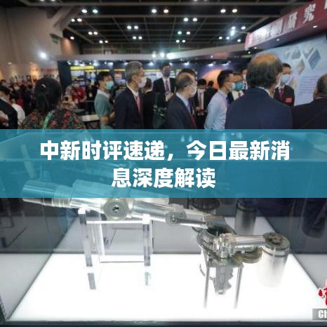 中新時(shí)評(píng)速遞，今日最新消息深度解讀
