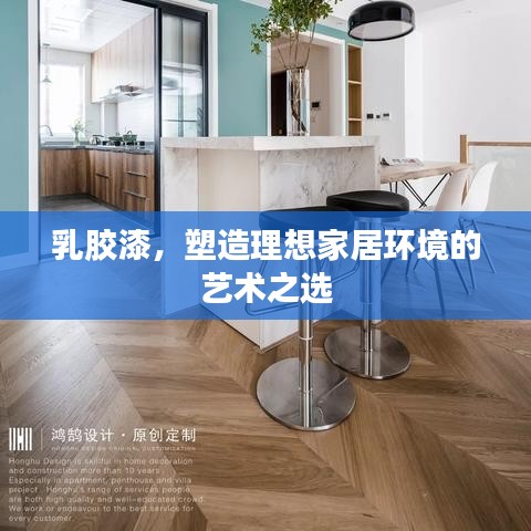 乳膠漆，塑造理想家居環(huán)境的藝術(shù)之選