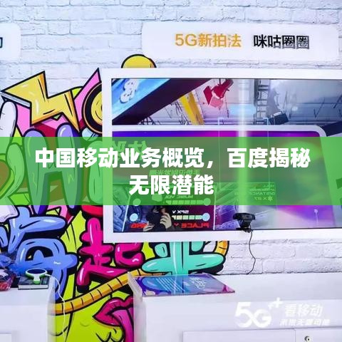 中國(guó)移動(dòng)業(yè)務(wù)概覽，百度揭秘?zé)o限潛能