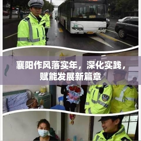 襄陽(yáng)作風(fēng)落實(shí)年，深化實(shí)踐，賦能發(fā)展新篇章