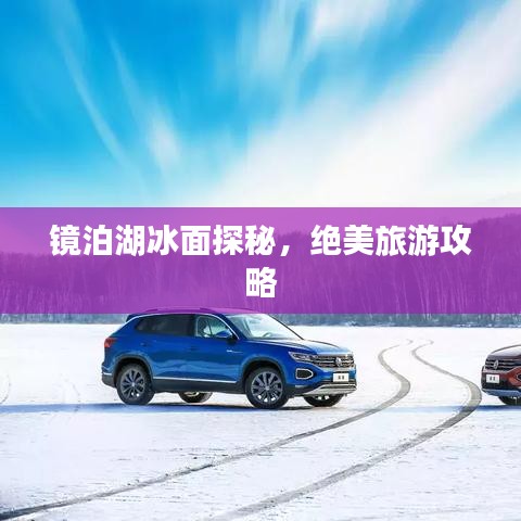 鏡泊湖冰面探秘，絕美旅游攻略