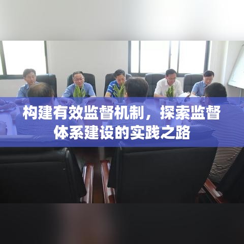 構(gòu)建有效監(jiān)督機(jī)制，探索監(jiān)督體系建設(shè)的實(shí)踐之路