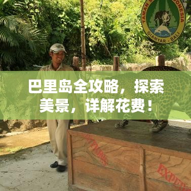 巴里島全攻略，探索美景，詳解花費！