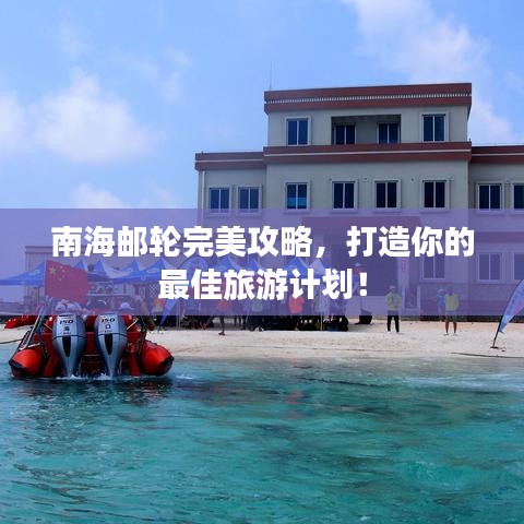 南海郵輪完美攻略，打造你的最佳旅游計(jì)劃！