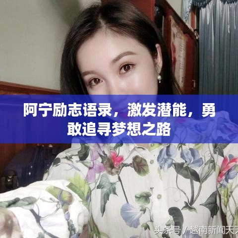 阿寧勵(lì)志語錄，激發(fā)潛能，勇敢追尋夢想之路