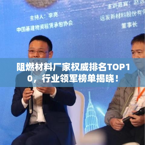 阻燃材料廠家權(quán)威排名TOP10，行業(yè)領(lǐng)軍榜單揭曉！