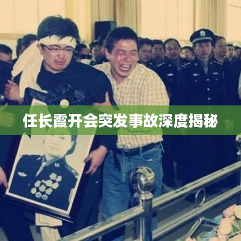 任長霞開會(huì)突發(fā)事故深度揭秘