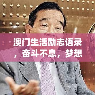 澳門生活勵(lì)志語(yǔ)錄，奮斗不息，夢(mèng)想同行