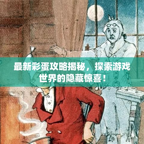 最新彩蛋攻略揭秘，探索游戲世界的隱藏驚喜！