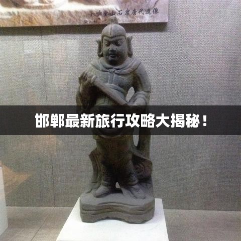 邯鄲最新旅行攻略大揭秘！