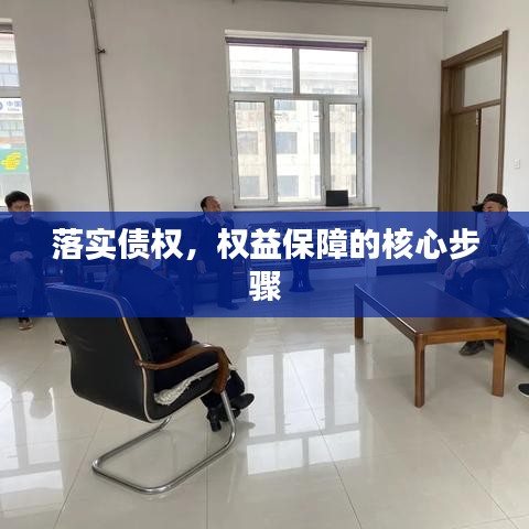落實(shí)債權(quán)，權(quán)益保障的核心步驟