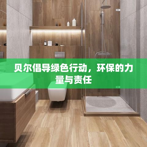 貝爾倡導(dǎo)綠色行動，環(huán)保的力量與責(zé)任