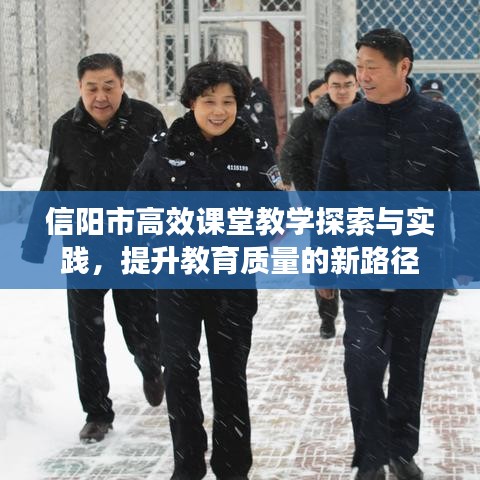 信陽市高效課堂教學探索與實踐，提升教育質量的新路徑