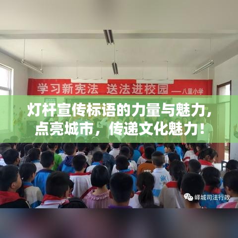 燈桿宣傳標(biāo)語的力量與魅力，點(diǎn)亮城市，傳遞文化魅力！