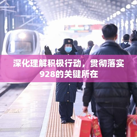 深化理解積極行動，貫徹落實928的關(guān)鍵所在